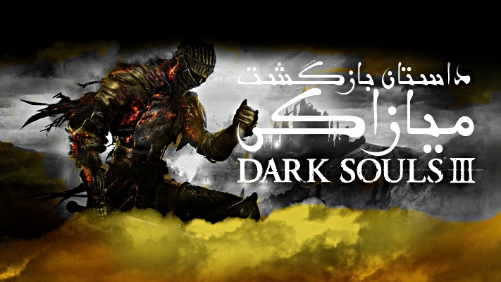 بازی دارک سولز (Dark Souls), پی سی گیمینگ (PC Gaming)